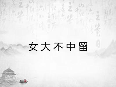 女大不中留 女大不中留