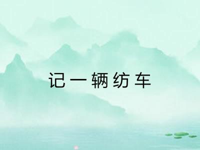 记一辆纺车