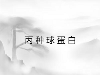 丙种球蛋白 丙种球蛋白