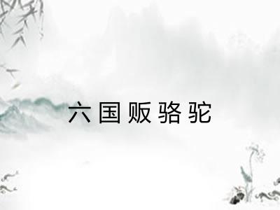 六国贩骆驼 六国贩骆驼