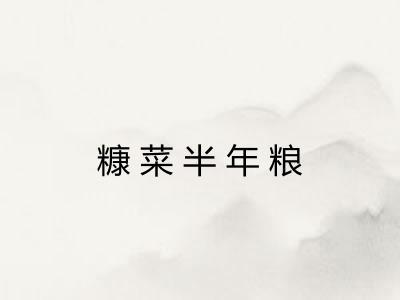 糠菜半年粮 糠菜半年粮