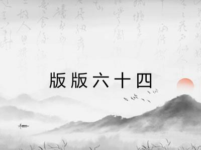 版版六十四