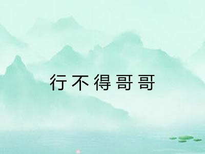 行不得哥哥