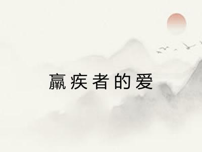羸疾者的爱 羸疾者的爱