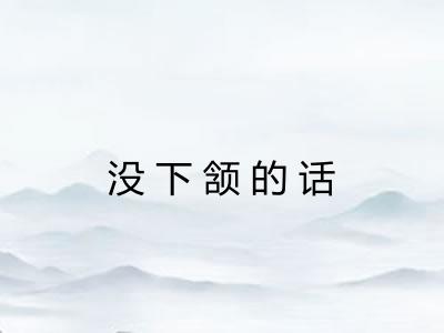 没下颔的话