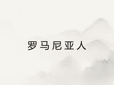 罗马尼亚人 罗马尼亚人