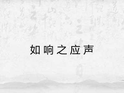 如响之应声 如响之应声