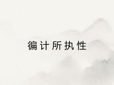 徧计所执性 徧计所执性