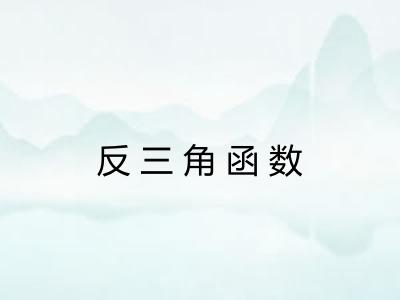 反三角函数 反三角函数