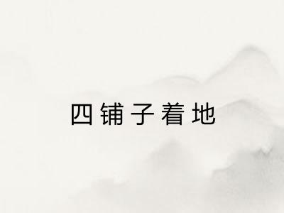 四铺子着地 四铺子着地