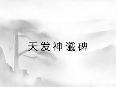 天发神谶碑