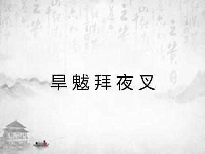 旱魃拜夜叉 旱魃拜夜叉