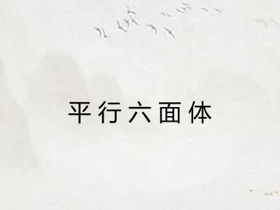 平行六面体 平行六面体