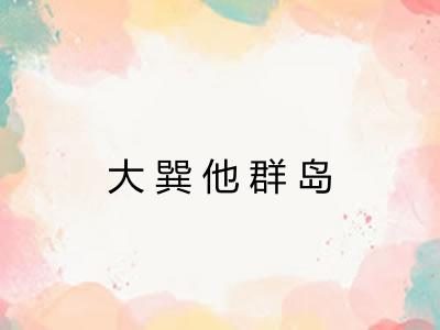 大巽他群岛 大巽他群岛