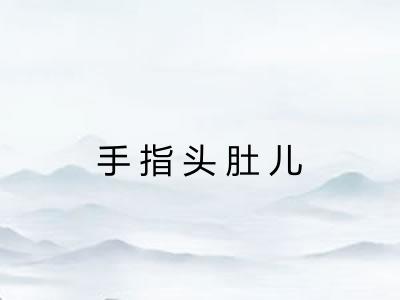 手指头肚儿 手指头肚儿