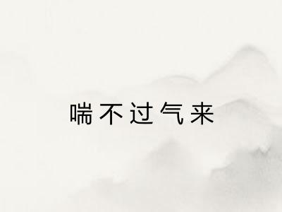 喘不过气来 喘不过气来