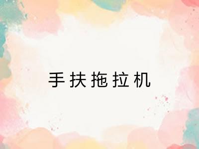 手扶拖拉机 手扶拖拉机