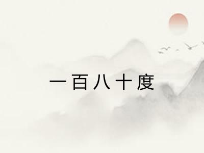 一百八十度 一百八十度