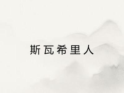 斯瓦希里人 斯瓦希里人