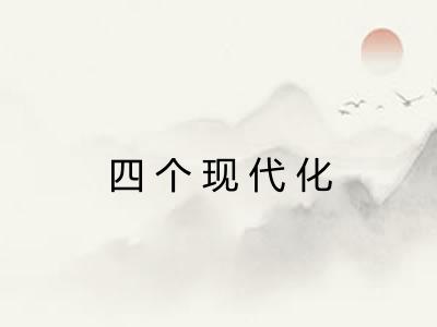 四个现代化 四个现代化