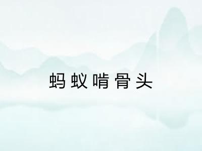 蚂蚁啃骨头 蚂蚁啃骨头