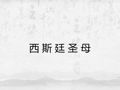 西斯廷圣母 西斯廷圣母