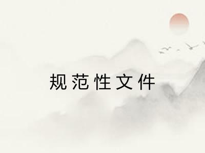 规范性文件 规范性文件