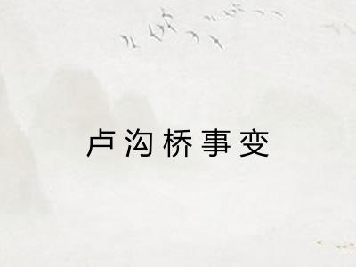 卢沟桥事变 卢沟桥事变