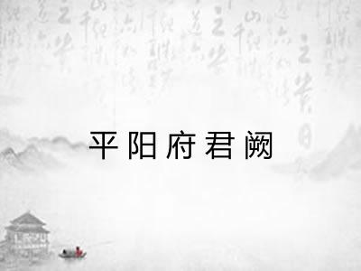 平阳府君阙 平阳府君阙