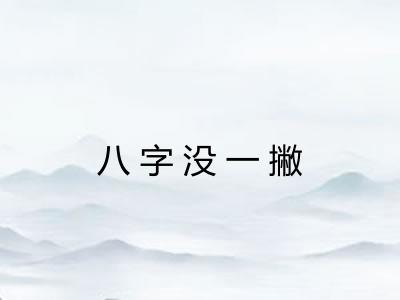 八字没一撇 八字没一撇