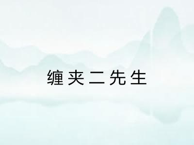 缠夹二先生 缠夹二先生