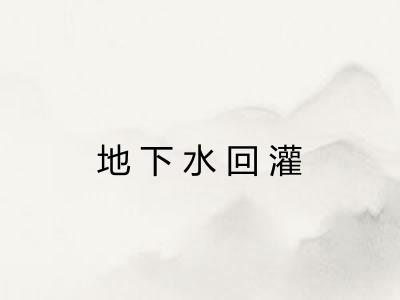 地下水回灌 地下水回灌