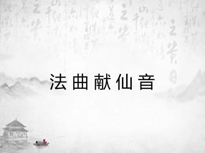 法曲献仙音 法曲献仙音