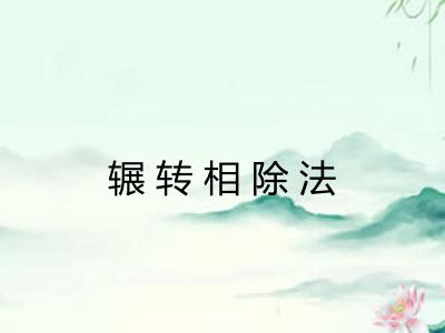 辗转相除法 辗转相除法