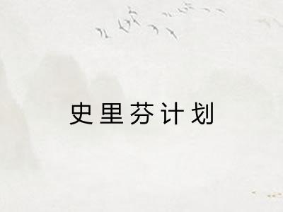 史里芬计划