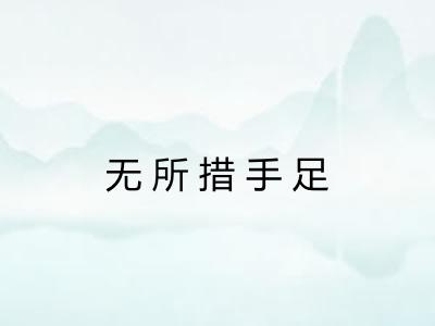 无所措手足 无所措手足