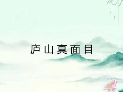 庐山真面目 庐山真面目