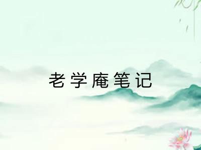 老学庵笔记
