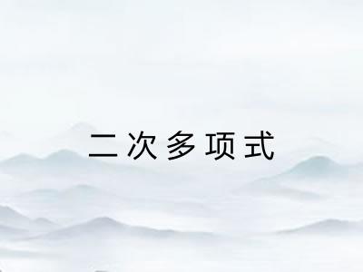 二次多项式 二次多项式