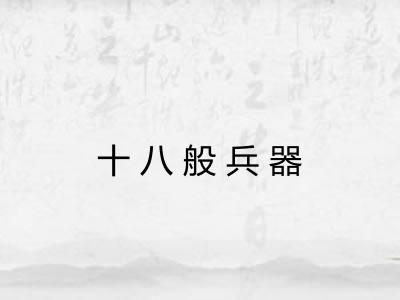 十八般兵器 十八般兵器
