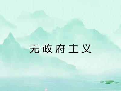 无政府主义 无政府主义