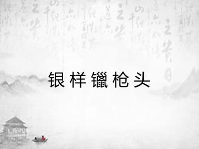 银样镴枪头 银样镴枪头