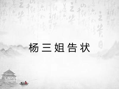 杨三姐告状 杨三姐告状