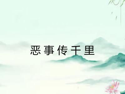 恶事传千里 恶事传千里