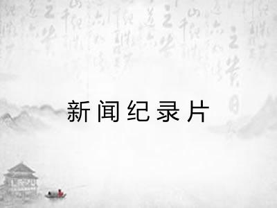新闻纪录片 新闻纪录片
