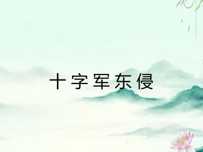 十字军东侵 十字军东侵