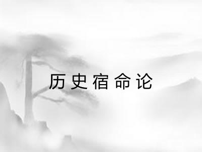 历史宿命论 历史宿命论