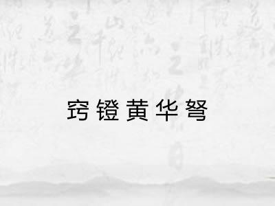 窍镫黄华弩 窍镫黄华弩