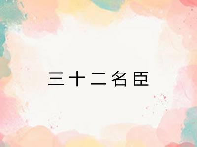 三十二名臣