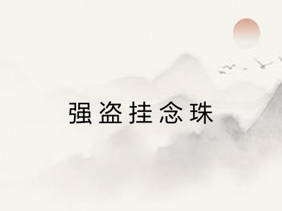 强盗挂念珠 强盗挂念珠